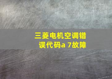 三菱电机空调错误代码a 7故障